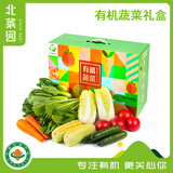 北菜园【有心意】有机蔬菜8种菜6斤精品蔬菜礼盒装
