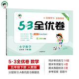 53天天练同步试卷 53全优卷 小学数学 五年级下册 RJ 人教版 2025春季 