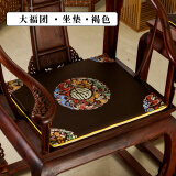 港途新中式红木沙发椅子坐垫餐椅垫茶椅座椅垫实木圈椅太师椅茶桌定制 大福团-咖色 椅垫35*35cm(3公分厚度)不含抱枕
