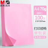 晨光（M&G）a4彩纸儿童手工纸折纸打印纸彩色a4纸卡纸彩色纸幼儿园剪纸复印纸 A4极物 70g粉红丨100张