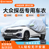 RATHBONE大众探岳专用车衣全车罩遮阳防晒防雨雪防霜冻加厚牛津布四季通用