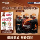 雀巢（Nestle）即饮咖啡  招牌美式(低糖) 咖啡饮料 黑咖啡 268ml*3瓶