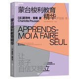 蒙台梭利教育精华 超20年教龄国际知名蒙氏专家畅销力作 一本书快速掌握蒙氏理念 湛庐图书
