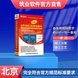 筑业北京建筑工程资料管理软件2024版 北京资料软件 北京建筑资料 包含加密锁加密狗