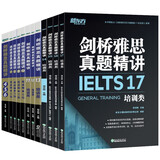 新东方 剑桥雅思真题精讲4-17培训类 不含真题（套装共12册）IELTS 剑桥官方权威审核 附赠配套视频讲解