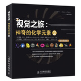 【包邮】【樊登推荐】视觉之旅：神奇的化学元素2（彩色典藏版） 异步图书出品