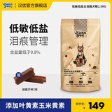 汉优低盐低敏泪痕管理泰迪柯基金毛拉布拉多哈士奇比熊通用狗粮2.5kg