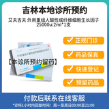 [付款后联系在线客服] 艾夫吉夫 外用重组人酸性成纤维细胞生长因子 问诊预约取药服务
