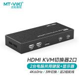 迈拓维矩 MT-viki kvm切换器2口hdmi视频电脑切屏器二进一出显示器键鼠打印机共享转换器 MT-HK201