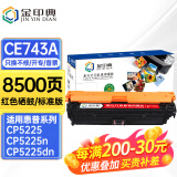 金印典适用惠普5225硒鼓hp5225硒鼓LaserJet CP5225dn/n 5220彩色墨盒307A 【8500页】CE743A红色硒鼓