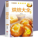 家庭烹饪系列 烘焙大全 经典菜品彩图分步指导 简易烘焙教程新手入门蛋糕制作方法 饼干中西糕点家庭实用做菜指南 凑单食谱工具书