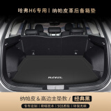 刘车匠24款哈弗h6后备箱垫长城哈佛H6尾箱垫第三代国潮版汽车内装饰用品 【经典黑—高边主垫款】 哈弗H6专用