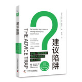 建议陷阱：驯服“建议怪兽”，养成大师级的带人习惯