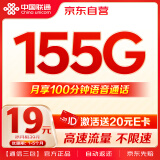 中国联通流量卡19元/月（155G全国流量+100分钟）5G大王卡长期套餐不变手机卡电话卡