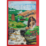 中国国家地理 增刊 能源山西特辑 旅游地理百科知识人文风俗 自然旅游 人文景观 科普百科 地理知识