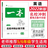 一本名校冲刺必备方案英语 小升初英语毕业总复习小考模拟测试训练真题2022全国通用版