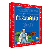 中国儿童共享的经典丛书 白求恩的故事 彩绘注音版 正版红色经典革命英雄故事儿童版小学生一二三四五六年级暑期课外阅读