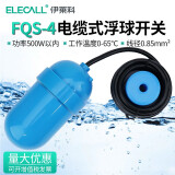 伊莱科（ELECALL） FQS-4电缆式浮球液位控制器电缆浮球 塑料浮球开关水位控制器 0.85mm加粗线径双外壳5米