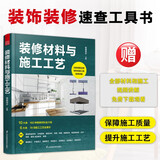 装修材料与施工工艺 装饰装修速查工具书 保障装修质量 提升施工工艺 赠送书中介绍的材料和施工的视