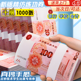 卫辞练功专用钞票练功卷仿真100元银行练习影视道具拍摄会计技能纸币 【升级款超特纸】1000张（10捆） 【标准尺寸】155*77MM
