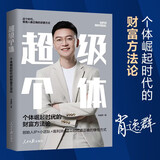 正版包邮】超级个体：个体崛起时代的财富方法论 肖厂长私域 肖厂长课程 肖厂长线下课 肖厂长一人公司 超级个体