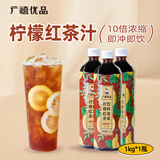 广禧优品柠檬红茶汁1kg浓缩冲饮柠檬茶饮料浓浆商用奶茶饮品店10倍浓缩
