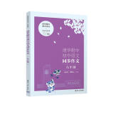 清华附中初中语文同步作文 九年级