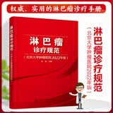 淋巴瘤诊疗规范（北京大学肿瘤医院2022年版）