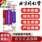 【药房直售】北京同仁堂疤痕灵除I疤疤痕灵软膏手术疤痕疤痕灵正品 祛疤灵 北京同仁堂疤痕灵 一支