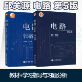 邱关源 电路（第5版）教材+学习指导与习题分析  刘崇新 罗先觉 高等教育出版社