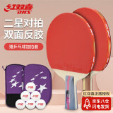 红双喜（DHS）乒乓球拍二星级横直对拍附拍包+乒乓球
