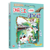 大中华寻宝系列8·浙江寻宝记新版儿童中国地理科普知识百科漫画书，儿童科普，人文地理，漫画读物