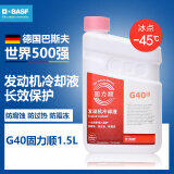 巴斯夫固力顺G40汽车发动机冷却液防冻液源自德国冰点-45℃粉色 1.5L装