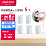 鱼跃制氧机过滤绵过滤网适配配件耗材8F-5AW过滤毛毡8F-5W吸氧管鼻氧管面罩湿化瓶9F-5BW 过滤棉5只装【7F-3KW/5AW】