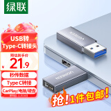 绿联（UGREEN）USB转Type C转接头OTG 苹果15/14高速快充电USB-C口转换接头carplay车载数据线转换耳机手机笔记本