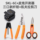 科路士 高精度KLS-6C光纤切割刀冷接热熔通用光纤刀FTTH皮线光缆熔接工具4.8万次自动回刀切割器多仓配送 光纤工具组合三