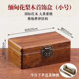 杺园缅甸花梨木首饰盒独板榫卯中式复古红木收纳盒实木质饰品盒带锁 缅甸花梨木首饰盒25cm