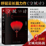 呼延云作品：空城计 小说 豆瓣2022年度悬疑推理榜单第6名 午夜文库 原创系列 社会派 最新力作 六小时全城攻防战