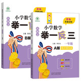 新概念小学数学举一反三1年级精讲精练（A+B全2册）全国通用奥数思维训练竞赛习题 人教版一年级同步奥赛培优教程题练习册