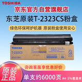 东芝（TOSHIBA）T-2323CS/C原装粉盒墨盒墨粉碳粉适用2523A/AD 2323AM 2823AM 2829A