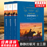 静静的顿河 上中下全3册套装 肖洛霍夫著 经典译林 关于战争与民族苦难历程的史诗 描绘和平土地劳动的充满灵性画卷 世界名著正版