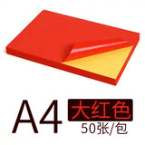 科朗鑫盛 A4彩色不干胶标签打印纸背胶纸箱贴纸标签纸DIY贴纸喷墨激光亚光 大红色不干胶 A4【50张】