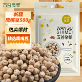万谷食美 鹰嘴豆1斤生鹰嘴豆新疆（五谷杂粮 粗粮 搭藜麦 沙拉 打豆浆）