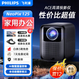 飞利浦（PHILIPS）投影仪家用全高清 办公会议手机无线 大屏电视客厅卧室家庭影院投影机 NeoPix 125