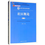 社区概论（第二版）/新编21世纪社会学系列教材，普通高等教育“十一五”国家级规划教材