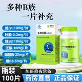 禾博士（Dr．Herbs）多种B族维生素片100片复合维生素 补充多种B族b1b2b6男女成人烟酰 复合维生素 100片*1盒
