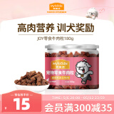 麦富迪 宠物狗狗零食 成犬幼犬训犬牛肉粒180g