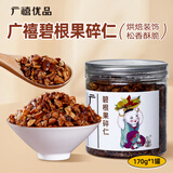 广禧优品碧根果碎仁170g 鲜奶拿铁雪顶撒料奶油味烘焙饮品专用装饰