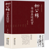 柳公权书法集 真迹欣赏 传世经典书法碑帖楷书教程金刚经玄秘塔碑蒙诏帖神策军碑 毛笔练习书法技法全集