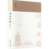 应县木塔 浙江摄影出版社 陈明达 著 书籍 图书